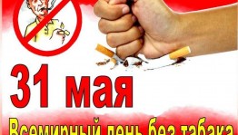 «Скажем курению-НЕТ!»