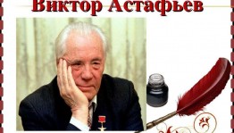 Литературный час «Живое слово Астафьева»