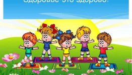 Игровая программа «С физкультурой мы друзья»