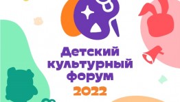 Международный детский культурный форум пройдет в Москве в августе