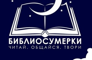 Библиосумерки2023