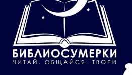 Библиосумерки2023