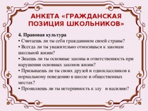 Анкетирование «Знаешь ли ты закон»