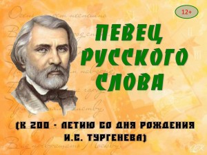 Литературная гостиная «Певец русского слова»