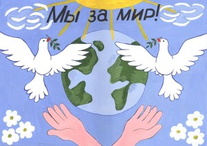 «Мы за мир!»