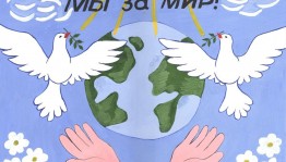 «Мы за мир!»