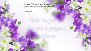 Акция «Нет на свете ближе и роднее человека»