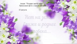 Акция «Нет на свете ближе и роднее человека»