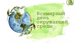 Всемирный день охраны окружающей среды