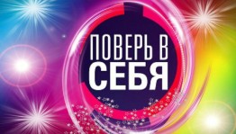 «Поверь в себя!»лекция «Дари добро»