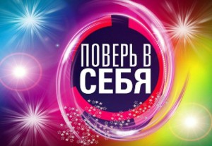 «Поверь в себя!»лекция «Дари добро»