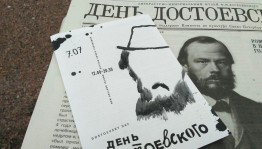 День Достоевского
