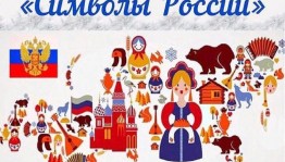 Патриотический час «Символы России»