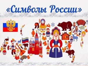 Патриотический час «Символы России»