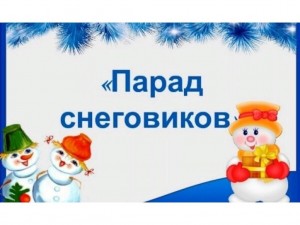 Парад снеговиков