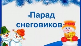 Парад снеговиков