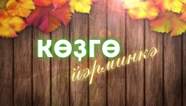 «Местное,качественное,свое»