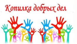 Флешмоб«Твори добро»