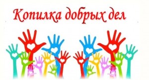 Флешмоб«Твори добро»