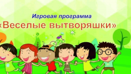 Игровая программа «Веселые вытворяшки»