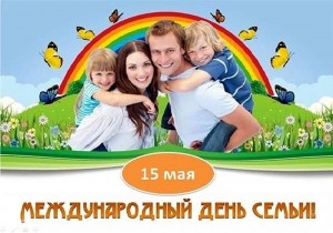 Семейный праздник «День семьи»