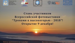 Всероссийская фотовыставка «Тропами к высокогорью — 2018» дойдёт до Уфы