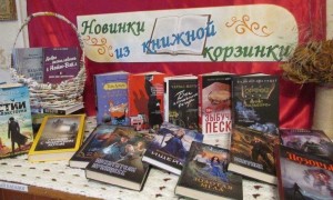 «Новинки из книжной корзинки»