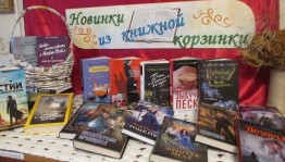 «Новинки из книжной корзинки»