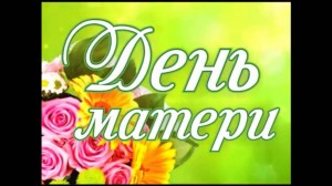 Концерт«Мама главное слово»