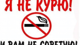 «Я не курю! И Вам не советую!»