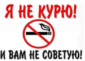 «Я не курю! И Вам не советую!»