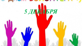 #Молодыелюди Тематический час «Волонтер- звучит гордо!»