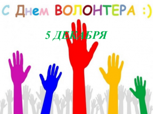 #Молодыелюди Тематический час «Волонтер- звучит гордо!»