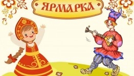 Весенняя ярмарка