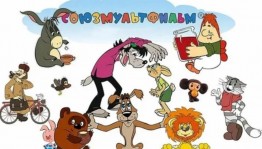 Викторина «Показывает Союз мультфильм»