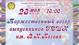 Торжественный вечер выпускников 2023 года
