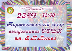 Торжественный вечер выпускников 2023 года