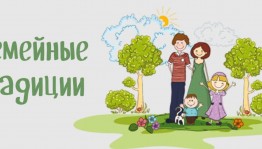 Тематический час «Семья-сокровище души».