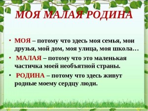 Моя малая Родина