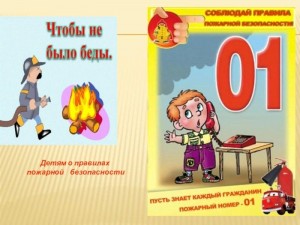 «Чтобы не было беды» Беседа об огне и пожаре.