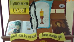 Литературный час «Сказки Пушкина»