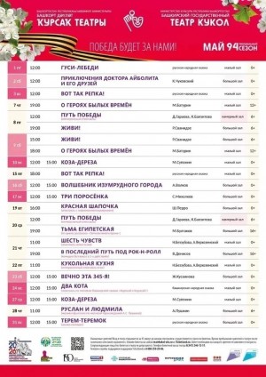 Репертуарный план Башкирского государственного театра кукол на май 2026 г.