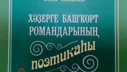 Зәки Әлибаевтың электрон вариантта монографияһы донъя күрҙе