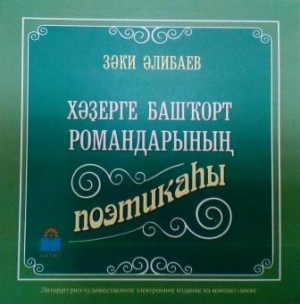 Зәки Әлибаевтың электрон вариантта монографияһы донъя күрҙе