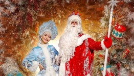 « Деда Мороза »