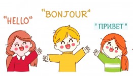 Познавательно-развлекательный урок «Привет, бонжур, хэллоу!»