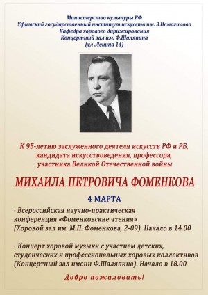 95-летию со Дня рождения М. Фоменкова будут посвящены НПК и концерт хоровой музыки