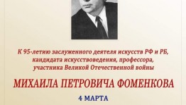 95-летию со Дня рождения М. Фоменкова будут посвящены НПК и концерт хоровой музыки