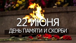 День памяти и скорби