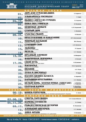Репертуарный план Государственного академического русского драматического театра РБ на ноябрь 2022 г.